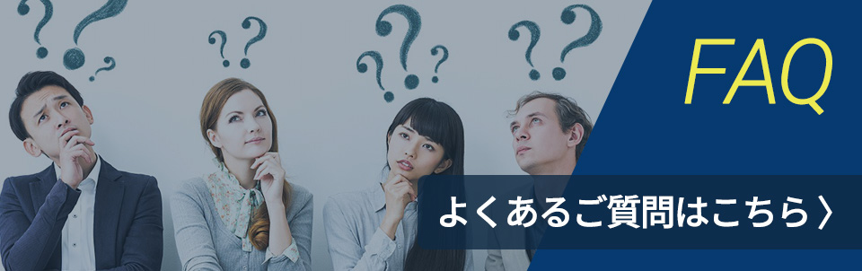 よくある質問はこちら