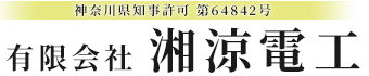 有限会社湘涼電工は神奈川県高座郡寒川町に拠点を構え、空調設備に関する電気工事を主力業務として活動しております。ただいま電気工事士を求人中！経験者・未経験者ともに大歓迎です。茅ヶ崎市や藤沢市など各地で求職中の方は、ぜひお気軽にご応募ください。